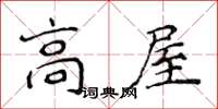 侯登峰高屋楷書怎么寫