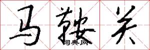 馬鞍關怎么寫好看