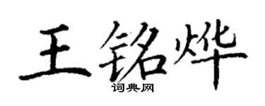 丁謙王銘燁楷書個性簽名怎么寫