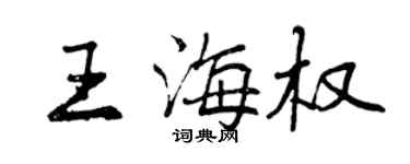 曾慶福王海權行書個性簽名怎么寫