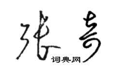 駱恆光張奇草書個性簽名怎么寫