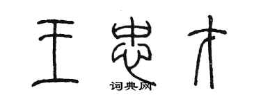 陳墨王忠才篆書個性簽名怎么寫