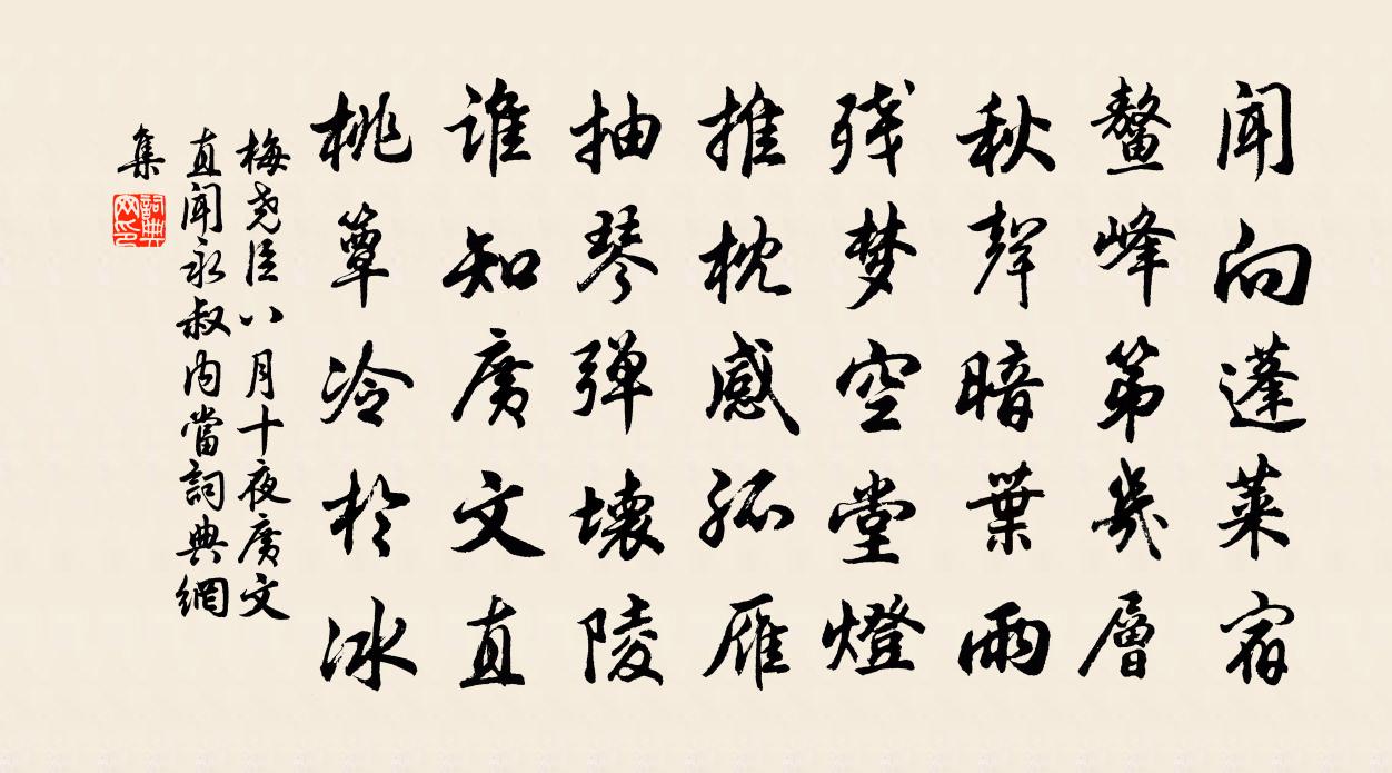 梅堯臣八月十夜廣文直聞永叔內當書法作品欣賞