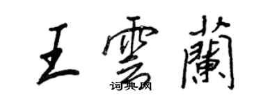 王正良王雲蘭行書個性簽名怎么寫