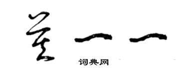 曾慶福莫一一草書個性簽名怎么寫