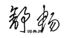 駱恆光舒暢草書個性簽名怎么寫