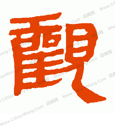 馬王堆帛書寫的觀