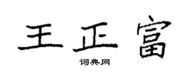 袁強王正富楷書個性簽名怎么寫