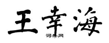 翁闓運王幸海楷書個性簽名怎么寫