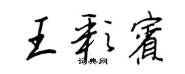 王正良王彩賓行書個性簽名怎么寫