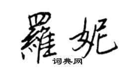 王正良羅妮行書個性簽名怎么寫