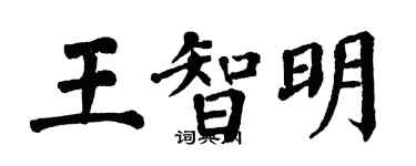 翁闓運王智明楷書個性簽名怎么寫