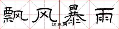 曾慶福飄風暴雨隸書怎么寫