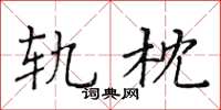 黃華生軌枕楷書怎么寫