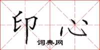 田英章印心楷書怎么寫