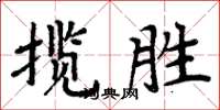 周炳元攬勝楷書怎么寫