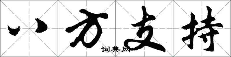 胡問遂八方支持行書怎么寫