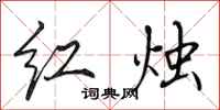 田英章紅燭行書怎么寫