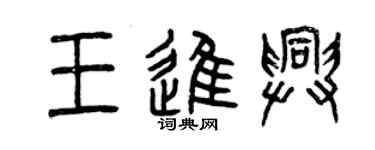 曾慶福王進興篆書個性簽名怎么寫