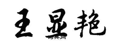 胡問遂王顯艷行書個性簽名怎么寫
