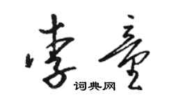 駱恆光李童草書個性簽名怎么寫