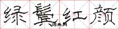 駱恆光綠鬢紅顏隸書怎么寫
