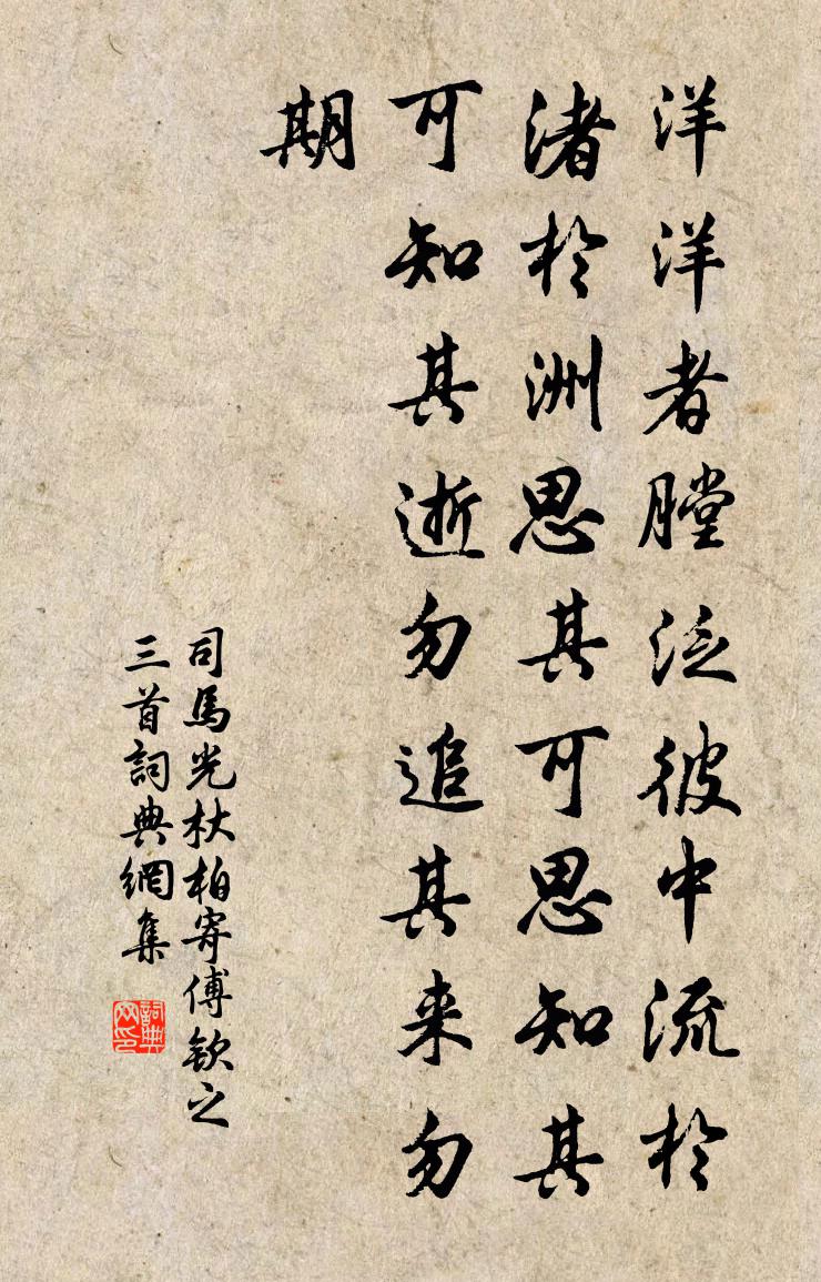 司馬光杕柏寄傅欽之三首書法作品欣賞