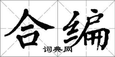 翁闓運合編楷書怎么寫