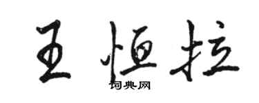 駱恆光王恆拉行書個性簽名怎么寫