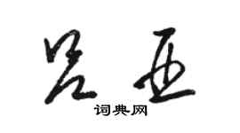 駱恆光呂亞草書個性簽名怎么寫