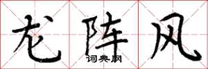 周炳元龍陣風楷書怎么寫