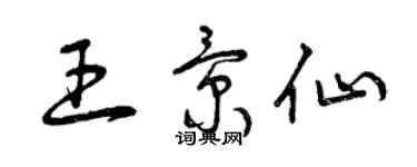 曾慶福王景仙草書個性簽名怎么寫