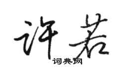 駱恆光許若行書個性簽名怎么寫