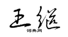 曾慶福王繼草書個性簽名怎么寫