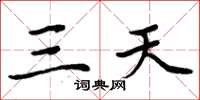 周炳元三天楷書怎么寫