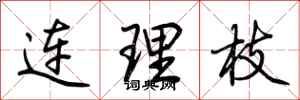 荊霄鵬連理枝行書怎么寫