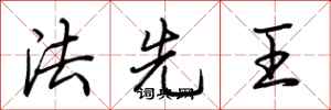 荊霄鵬法先王行書怎么寫