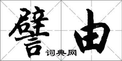 胡問遂譬由行書怎么寫