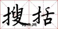 周炳元搜括楷書怎么寫