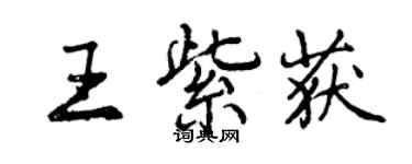 曾慶福王紫獲行書個性簽名怎么寫