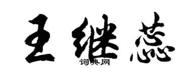 胡問遂王繼蕊行書個性簽名怎么寫