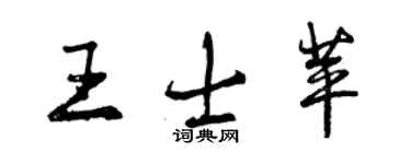 曾慶福王士苹行書個性簽名怎么寫