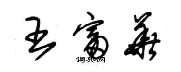 朱錫榮王富華草書個性簽名怎么寫