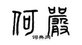 曾慶福何嚴篆書個性簽名怎么寫