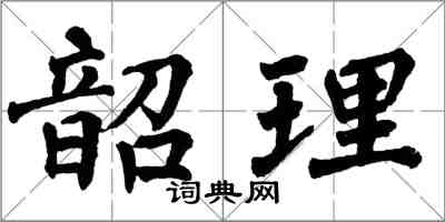 翁闓運韶理楷書怎么寫