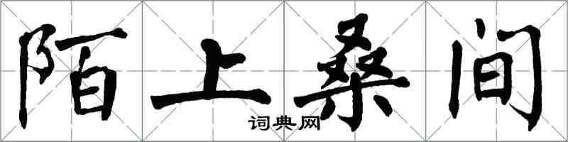 翁闓運陌上桑間楷書怎么寫