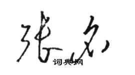 駱恆光張名草書個性簽名怎么寫