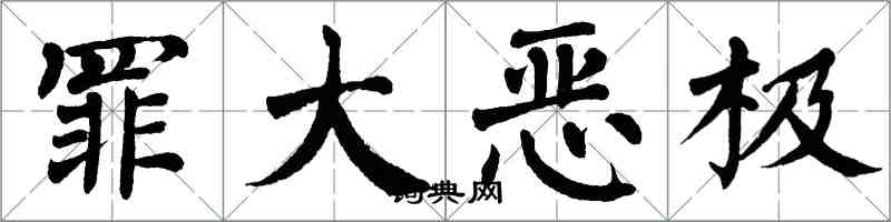 翁闓運罪大惡極楷書怎么寫