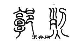 陳墨郭烈篆書個性簽名怎么寫