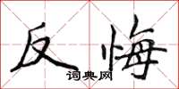 侯登峰反悔楷書怎么寫